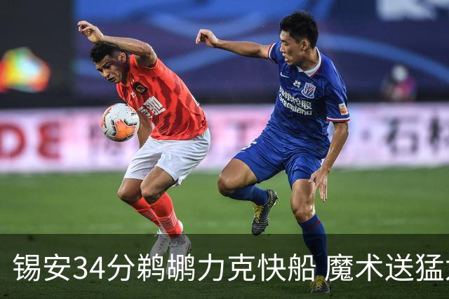 锡安34分鹈鹕力克快船 魔术送猛龙6连败