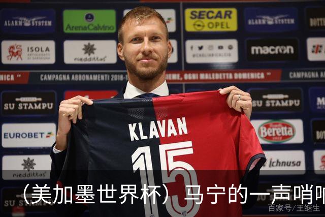 （美加墨世界杯）马宁的一声哨响，中国足球的另一种抵达